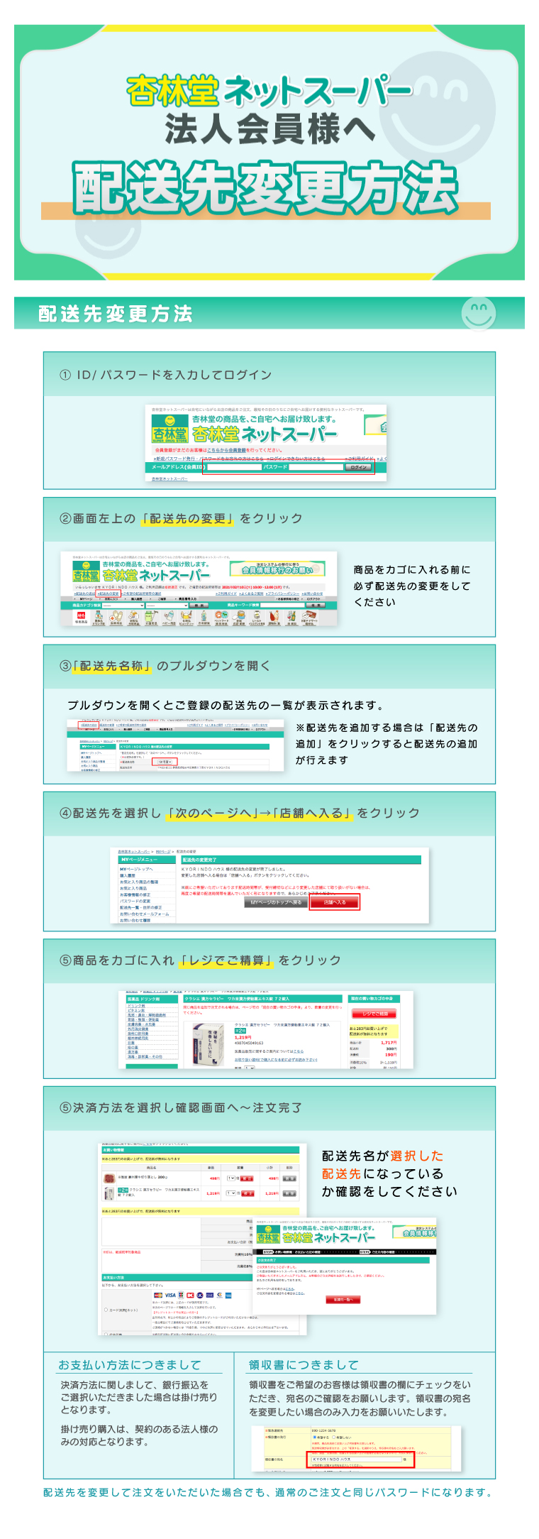 【法人会員様向け】杏林堂ネットスーパー 配送先変更方法