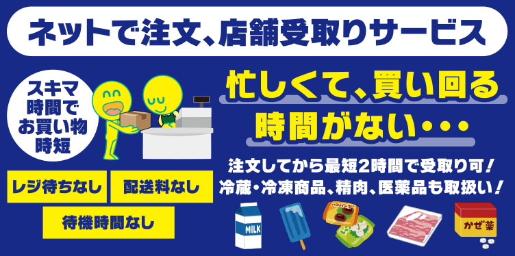 【ネットで注文、店舗受取りサービス】注文してから最短2時間で受取り可！